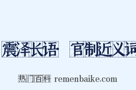 震泽长语·官制近义词是什么意思的图片